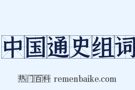 中国通史组词是什么意思的图片